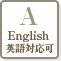 Englishi英語対応可